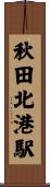 秋田北港駅 Scroll
