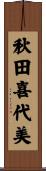 秋田喜代美 Scroll
