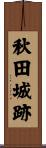 秋田城跡 Scroll
