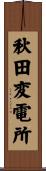 秋田変電所 Scroll