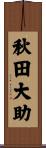 秋田大助 Scroll