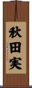 秋田実 Scroll