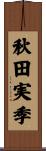 秋田実季 Scroll