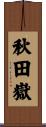秋田嶽 Scroll