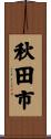 秋田市 Scroll