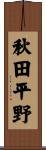 秋田平野 Scroll