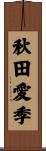 秋田愛季 Scroll