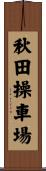 秋田操車場 Scroll