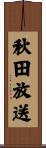 秋田放送 Scroll