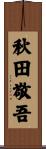 秋田敬吾 Scroll