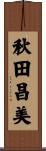 秋田昌美 Scroll