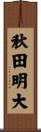 秋田明大 Scroll