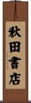 秋田書店 Scroll