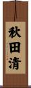 秋田清 Scroll