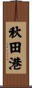 秋田港 Scroll