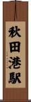 秋田港駅 Scroll