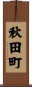 秋田町 Scroll