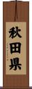 秋田県 Scroll