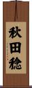 秋田稔 Scroll