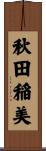 秋田稲美 Scroll