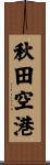 秋田空港 Scroll