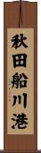 秋田船川港 Scroll