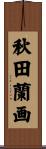秋田蘭画 Scroll
