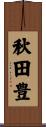 秋田豊 Scroll
