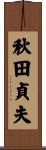 秋田貞夫 Scroll