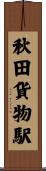 秋田貨物駅 Scroll