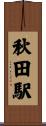 秋田駅 Scroll
