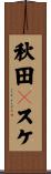 秋田Ａスケ Scroll