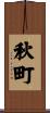 秋町 Scroll