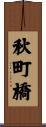 秋町橋 Scroll