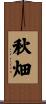 秋畑 Scroll