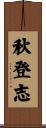 秋登志 Scroll