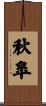 秋皐 Scroll