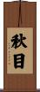 秋目 Scroll