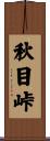 秋目峠 Scroll