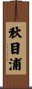 秋目浦 Scroll