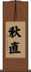 秋直 Scroll