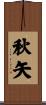 秋矢 Scroll