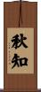 秋知 Scroll