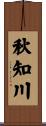 秋知川 Scroll