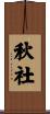 秋社 Scroll