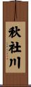 秋社川 Scroll