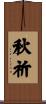 秋祈 Scroll