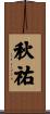 秋祐 Scroll