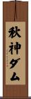 秋神ダム Scroll