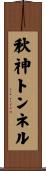 秋神トンネル Scroll